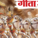 प्रदेश के स्कूलों में गीता के श्लोक का पाठ हुआ अनिवार्य