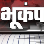 भूकंप का खतरा: प्रदेश के 10 शहरों के भवन कितने संवेदनशील