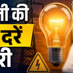 प्रदेश में बिजली का बिल जुलाई में फिर आएगा महंगा, एफपीपीसीए की नई दरें कर दी गई जारी