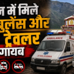चढ़ावा हेराफेरी के बाद अब BKTC को दान में मिलीं दो एंबुलेंस और टेंपो ट्रेवलर गायब