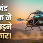 उत्तराखंड के युवक ने बनाई उड़ने वाली कार, सिंगल-सीटर प्रोटोटाइप ने भरी पहली परीक्षण उड़ान