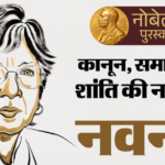 भारतवंशी नवी पिल्लई को शांति का नोबेल: युद्ध अपराधों में न्याय दिलाने के लिए चुनी गईं नवनीतम, ट्रंप फिर चूके