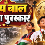 प्रदेश के 13 बहादुर बच्चों को हर साल मिलेगा बाल वीरता पुरस्कार