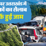 कैंची धाम से लेकर मसूरी-ऋषिकेश में उमड़े सैलानी, घंटों फंसे वाहन